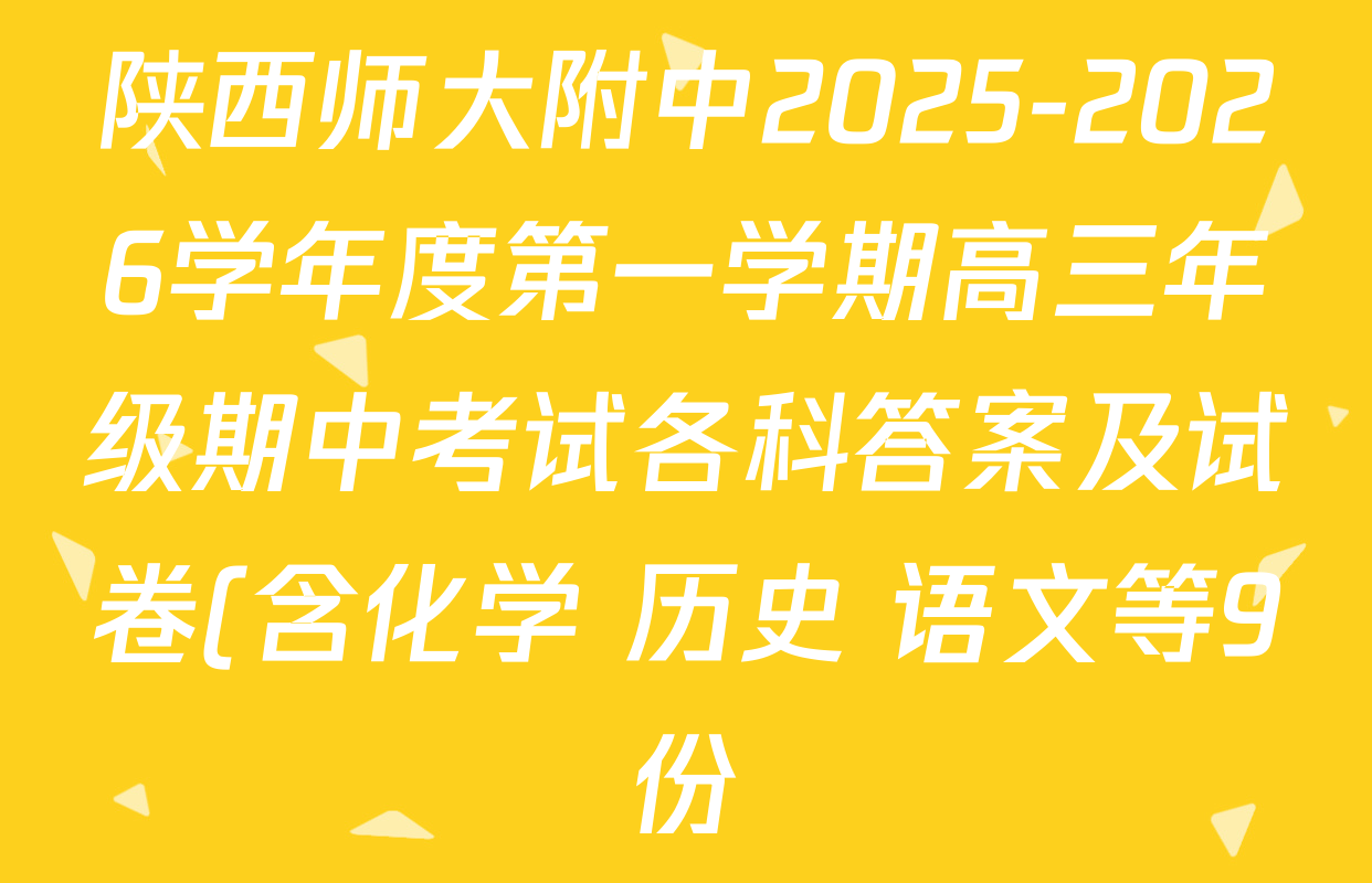 陕西师大附中2025-2026学年度第一学期高三年级期中考试各科答案及试卷(含化学 历史 语文等9份) 陕西师大附中2025-2026学年度第一学期高三年级期中考试各科答案及试卷(含化学 历史 语文等9份)